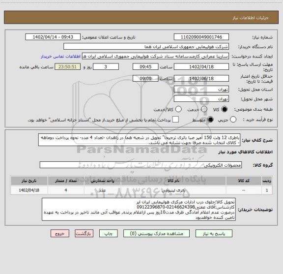 استعلام باطری 12 ولت 150 آمپر صبا باتری ترجیحا" تحویل در شعبه هما در زاهدان -تعداد 4 عدد- نحوه پرداخت دوماهه - کالای انتخاب شده صرفا جهت تشابه می باشد.