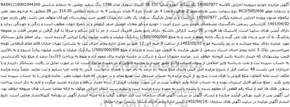 آگهی مزایده یکدستگاه خودرو سایپا 131 SE کاربری سواری مدل 1396