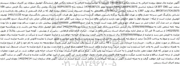 آگهی مزایده ششدانگ اتومبیل سواری زیر کاربری سواری سیستم سمند