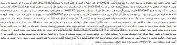 آگهی مزایده اشتراک تلفن همراه به شماره09123752330 