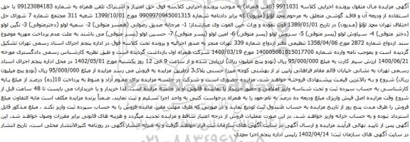 آگهی مزایده تلفن همراه به شماره 09123084183