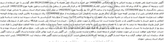 آگهی مزایده تلفن همراه به شماره 09124121664