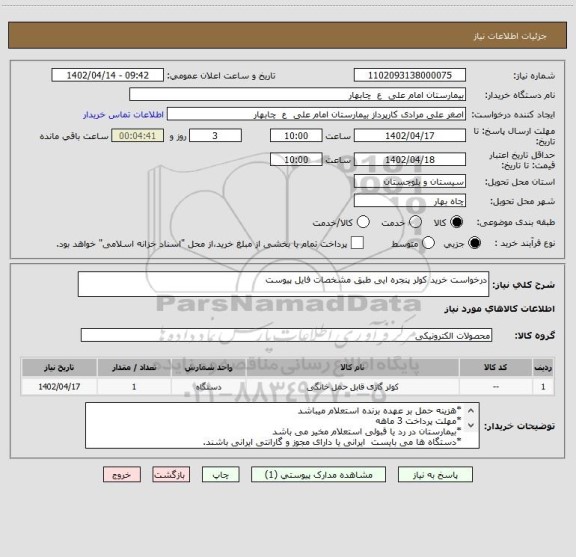 استعلام درخواست خرید کولر پنجره ایی طبق مشخصات فایل پیوست
