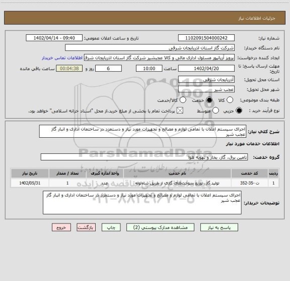 استعلام اجرای سیستم اعلان با تمامی لوازم و مصالح و تجهیزات مورد نیاز و دستمزد در ساختمان اداری و انبار گاز عجب شیر