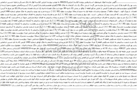 آگهی مزایده  شش دانگ یک باب آپارتمان به پلاک 1780