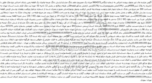 آگهی مزایده دهم دانگ مشاع ازشش دانگ عرصه واعیان یک قطعه زمین بابنای احداثی نوع ملک طلق با کاربری به پلاک ثبتی4959فرعی از144اصلی