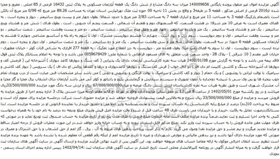 آگهی مزایده سه دانگ مشاع از شش دانگ یک قطعه آپارتمان مسکونی به پلاک ثبتی 16432 فرعی از 85 اصلی