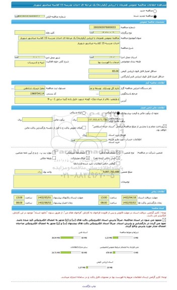 مناقصه، مناقصه عمومی همزمان با ارزیابی (یکپارچه) یک مرحله ای احداث مدرسه 15 کلاسه صباشهر شهریار