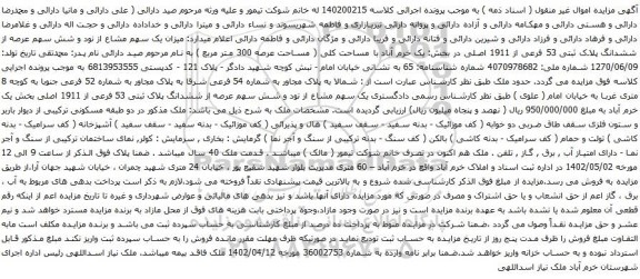 آگهی مزایده یک سهم مشاع از نود و شش سهم عرصه از ششدانگ پلاک ثبتی 53 فرعی از 1911 اصلی