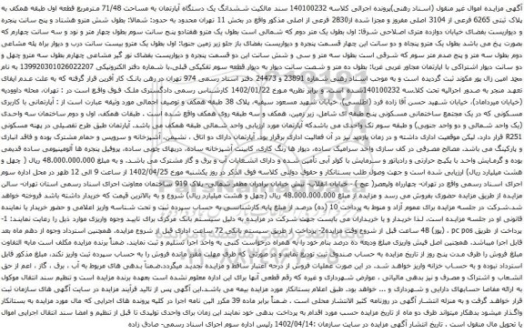 آگهی مزایده ششدانگ یک دستگاه آپارتمان به مساحت 71/48 مترمربع قطعه اول طبقه همکف به پلاک ثبتی 6265 فرعی از 3104 اصلی