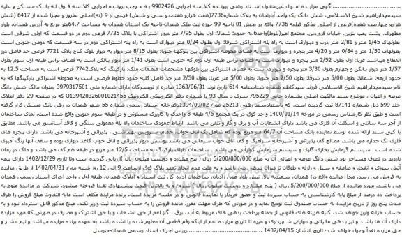 آگهی مزایده شش دانگ یک واحد آپارتمان به پلاک شماره7736(