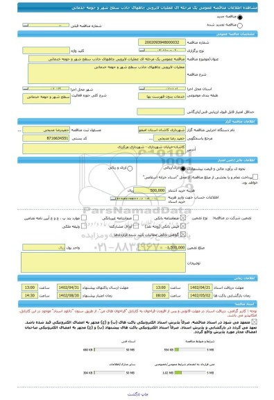 مناقصه، مناقصه عمومی یک مرحله ای عملیات لایروبی چاههای جاذب سطح شهر و حومه خدماتی