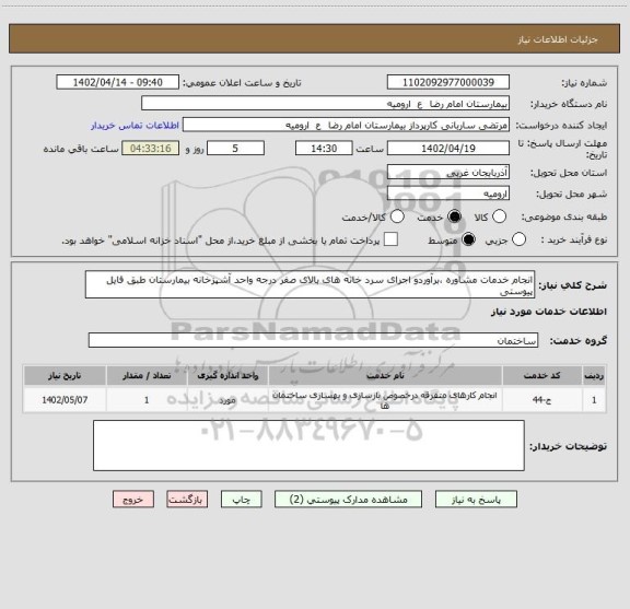 استعلام انجام خدمات مشاوره ،برآوردو اجرای سرد خانه های بالای صفر درجه واحد آشپزخانه بیمارستان طبق فایل پیوستی
