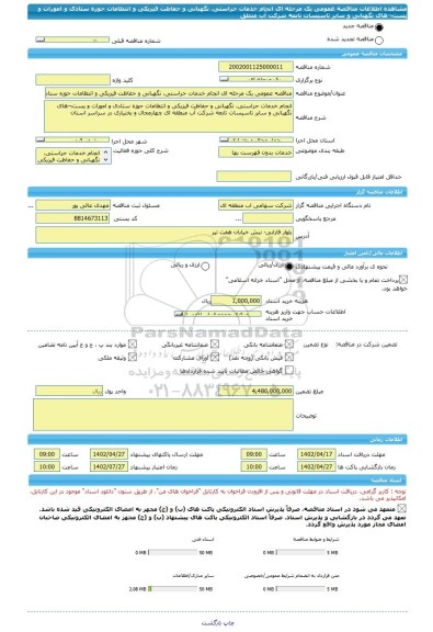 مناقصه، مناقصه عمومی یک مرحله ای انجام خدمات حراستی، نگهبانی و حفاظت فیزیکی و انتظامات حوزه ستادی و امورات و پست¬های نگهبانی و سایر تاسیسات تابعه شرکت آب منطق