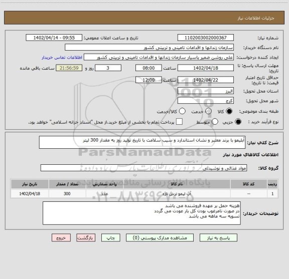 استعلام آبلیمو با برند معتبر و نشان استاندارد و سیب سلامت با تاریخ تولید روز به مقدار 300 لیتر