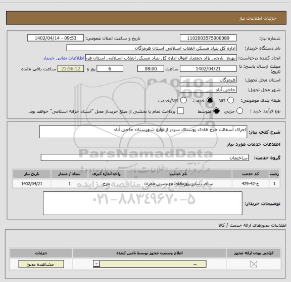 استعلام اجرای آسفالت طرح هادی روستای سردر از توابع شهرستان حاجی آباد