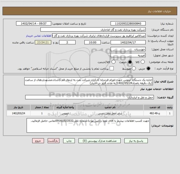 استعلام اجاره یک دستگاه اتوبوس جهت اعزام فرزندان کارکنان شرکت نفت به اردوی قم،کاشان،مشهداردهال از ساعت (یک دقیقه بامداد1402/05/24(به مدت 4روز در اختیار)