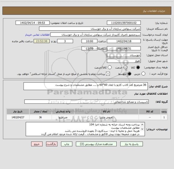 استعلام  36 مترمربع کف کاذب کارنو با ابعاد 60*60 و .... مطابق مشخصات و شرح پیوست