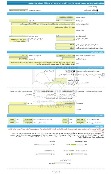 مناقصه، مناقصه عمومی همزمان با ارزیابی (یکپارچه) دو مرحله ای خرید 300 دستگاه موتورسیکلت