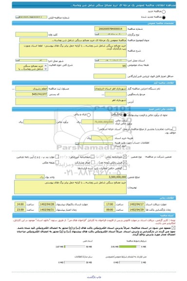 مناقصه، مناقصه عمومی یک مرحله ای خرید مصالح سنگی شامل شن وماسه...