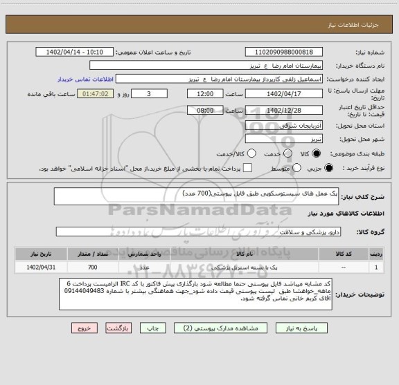 استعلام پک عمل های سیستوسکوپی طبق فایل پیوستی(700 عدد)