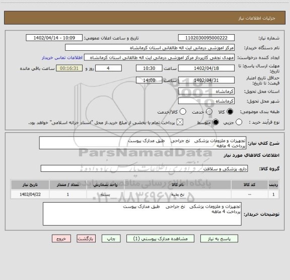 استعلام تجهیزات و ملزومات پزشکی   نخ جراحی    طبق مدارک پیوست 
پرداخت 4 ماهه