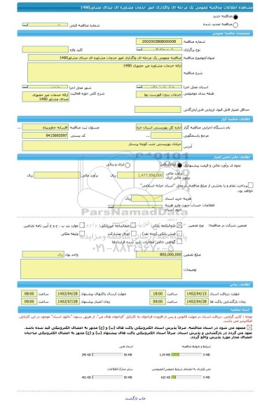 مناقصه، مناقصه عمومی یک مرحله ای واگذاری امور خدمات مشاوره ای صدای مشاور1480