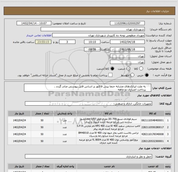 استعلام به علت ایرانکدهای مشابه حتما پیش فاکتور بر اساس فایل پیوستی صادر گردد .
پرداخت اعتباری دو ماهه 
هماهنگی با آقای گودرزی الزامیست 09123138548