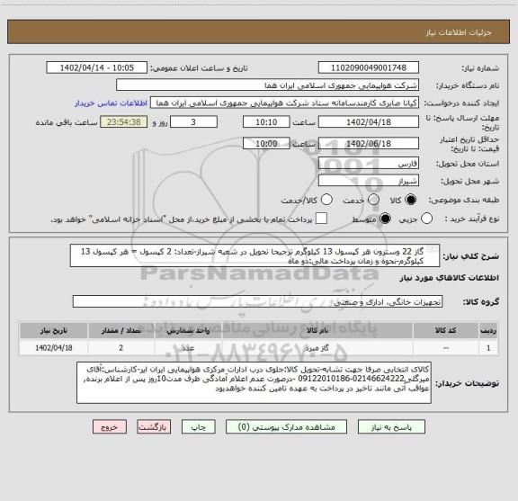استعلام گاز 22 وسترون هر کپسول 13 کیلوگرم ترجیحا تحویل در شعبه شیراز-تعداد: 2 کپسول = هر کپسول 13 کیلوگرم-نحوه و زمان پرداخت مالی:دو ماه