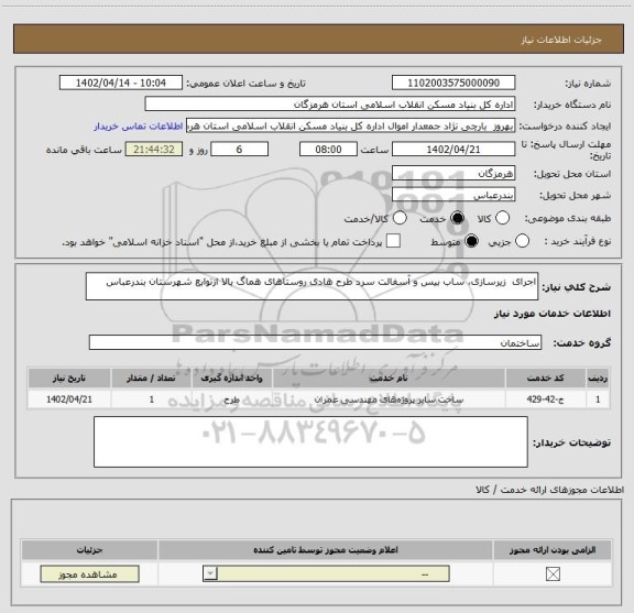 استعلام اجرای  زیرسازی، ساب بیس و آسفالت سرد طرح هادی روستاهای هماگ بالا ازتوابع شهرستان بندرعباس