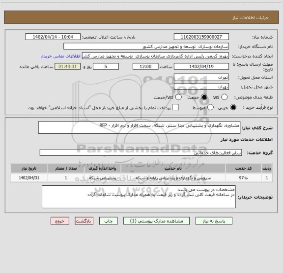 استعلام مشاوره، نگهداری و پشتیبانی دیتا سنتر، شبکه، سخت افزار و نرم افزار - RFP