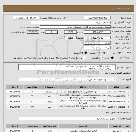 استعلام حتما پیش فاکتور یر اساس فایل پیوستی صادر  گردد.
پرداخت اعتباری سه ماهه 
هماهنگی با آقای گودرزی الزامیست 09123138548