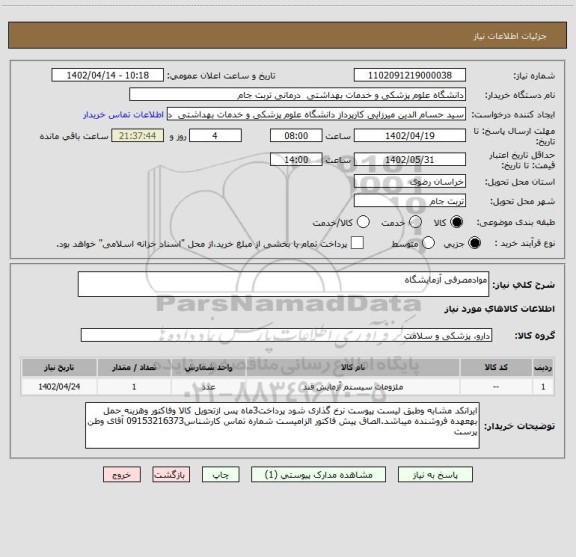 استعلام موادمصرفی آزمایشگاه