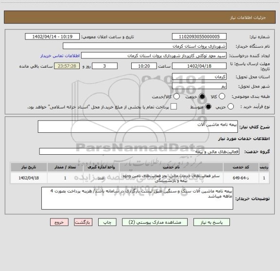استعلام بیمه نامه ماشین آلات