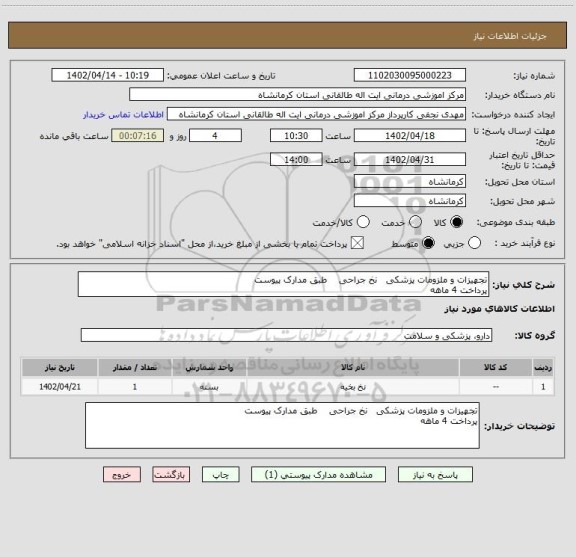 استعلام تجهیزات و ملزومات پزشکی   نخ جراحی    طبق مدارک پیوست 
پرداخت 4 ماهه