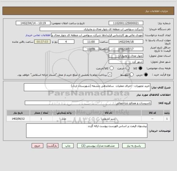استعلام خرید تجهیزات - اجرای عملیات  ساماندهی چشمه (شهرستان اردل)