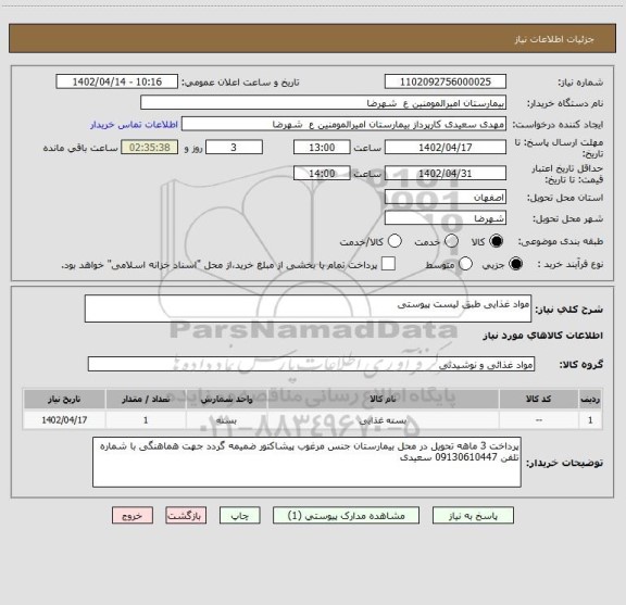استعلام مواد غذایی طبق لیست پیوستی