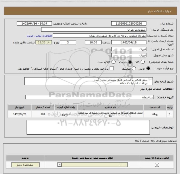 استعلام پیش فاکتور بر اساس فایل پیوستی صادر گردد
پرداخت اعتباری 2 ماهه
هماهنگی : گودرزی