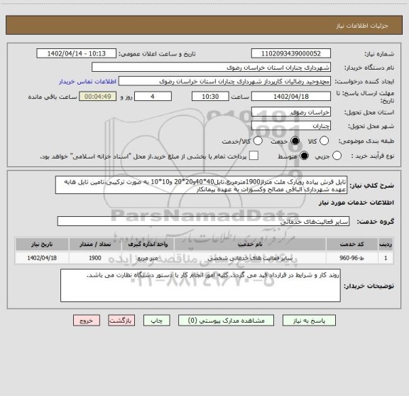 استعلام تایل فرش پیاده روپارک ملت متراژ1900مترمربع،تایل40*40و20*20 و10*10 به صورت ترکیبی،تامین تایل هابه عهده شهرداری الباقی مصالح وکسورات به عهده پیمانکار