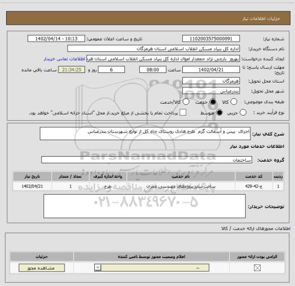 استعلام اجرای  بیس و آسفالت گرم  طرح هادی روستای چاه کل از توابع شهرستان بندرعباس