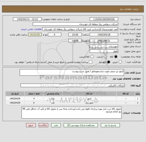 استعلام کنتور تپ چنجر جهت ترانسفورماتور / طبق شرح پیوست