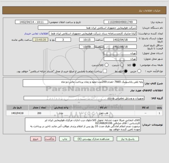 استعلام پایه تلفن پاناسونیک 7665 -تعداد:200عدد-نحوه و زمان پرداخت مالی:دو ماه