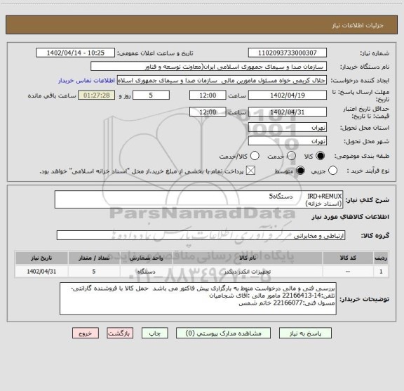 استعلام IRD+REMUX       دستگاه5 
(اسناد خزانه)