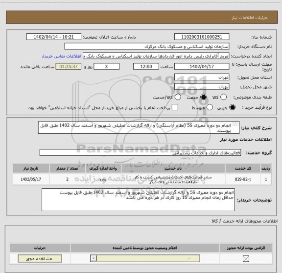 استعلام انجام دو دوره ممیزی 5S (نظام آراستگی) و ارائه گرازشات تحلیلی شهریور و اسفند سال 1402 طبق فایل پیوست.