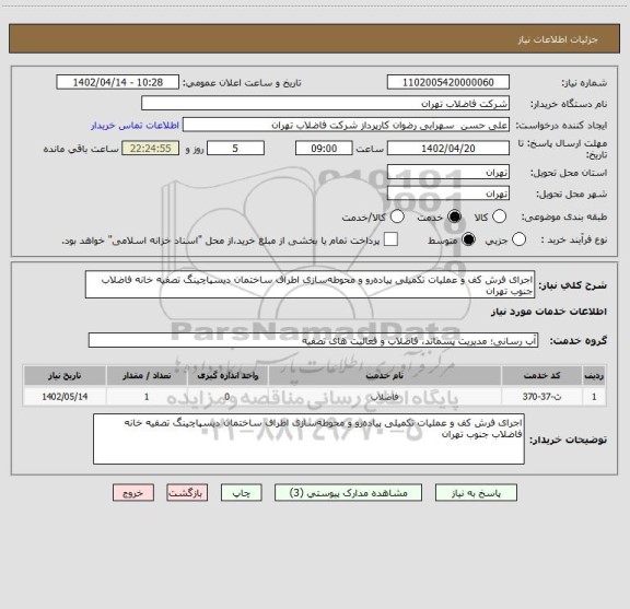 استعلام اجرای فرش کف و عملیات تکمیلی پیاده رو و محوطه سازی اطراف ساختمان دیسپاچینگ تصفیه خانه فاضلاب جنوب تهران
