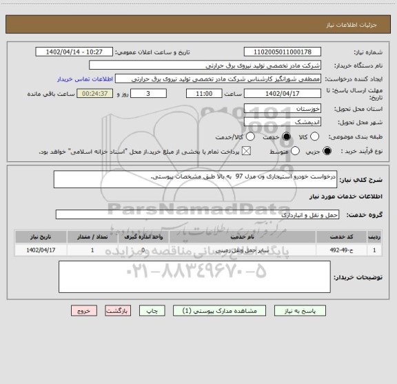 استعلام درخواست خودرو استیجاری ون مدل 97  به بالا طبق مشخصات پیوستی.
