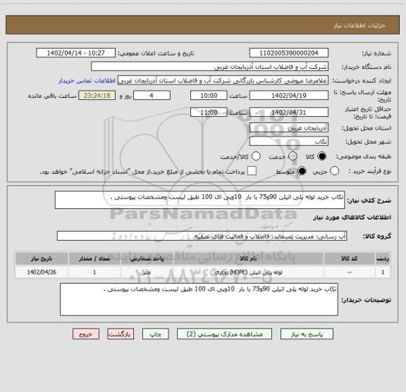استعلام تکاب خرید لوله پلی اتیلن 90و75 با بار  10وپی ای 100 طبق لیست ومشخصات پیوستی .