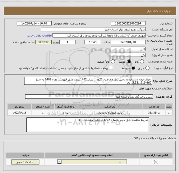 استعلام اجرای نیمه دستمزدی تامین برق متقاضیان گروه 1 سال 1402برآورد طبق فهرست بهاء 1402 به مبلغ 5.331.219.460 ریال