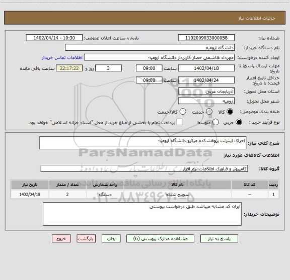 استعلام اجرای اینترنت پژوهشکده میکرو دانشگاه ارومیه