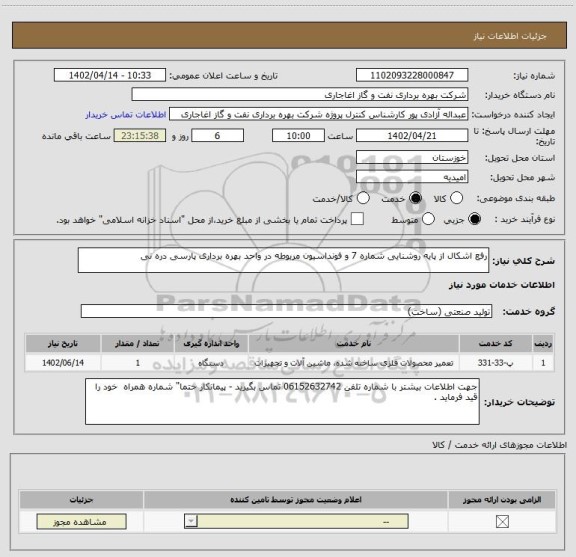 استعلام رفع اشکال از پایه روشنایی شماره 7 و فونداسیون مربوطه در واحد بهره برداری پارسی دره نی